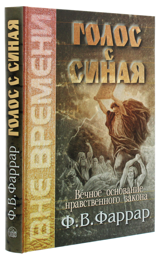 [object Object] «Голос с Синая. Вечное основание нравственного закона», автор Фредерик Фаррар - фото №3 - миниатюра