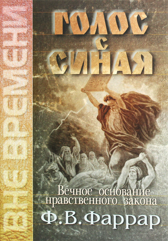 [object Object] «Голос с Синая. Вечное основание нравственного закона», автор Фредерик Фаррар - фото №1