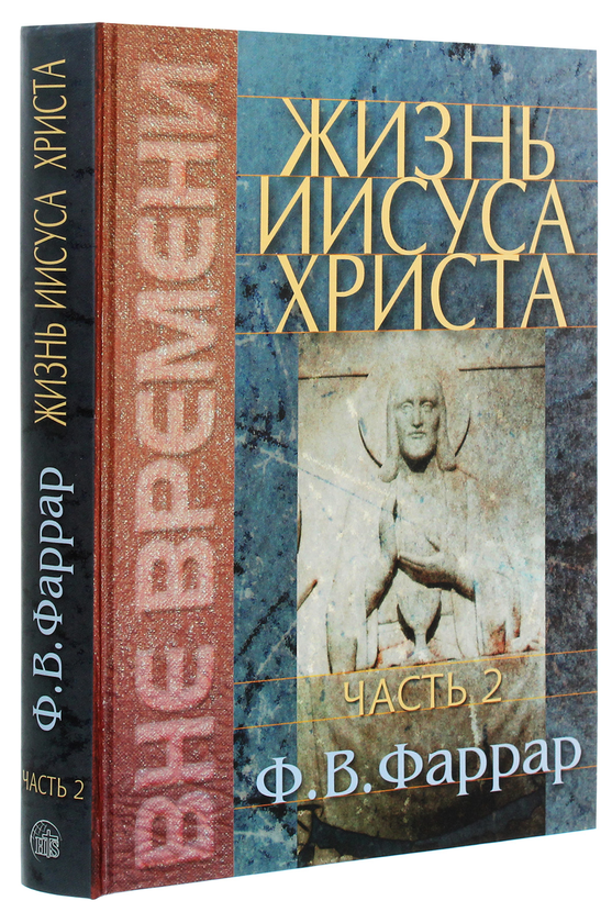 [object Object] «Жизнь Иисуса Христа. Часть 2», автор Фредерік Фаррар - фото №3 - мініатюра