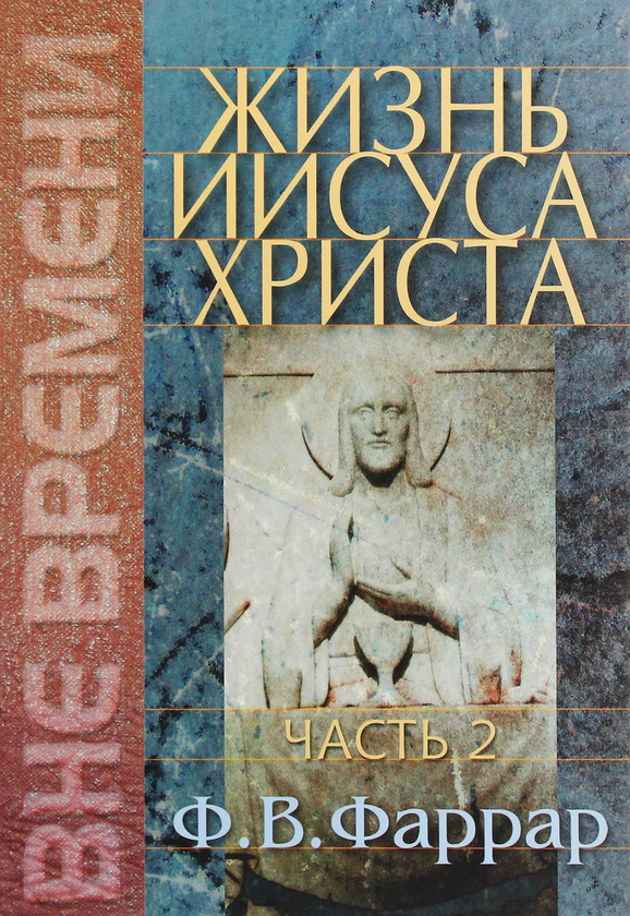 [object Object] «Жизнь Иисуса Христа. Часть 2», автор Фредерік Фаррар - фото №1