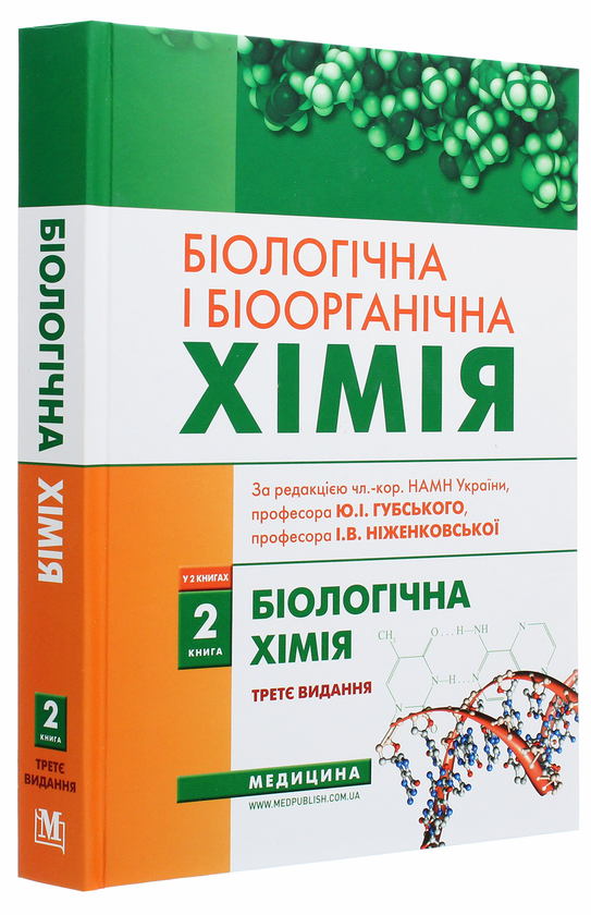 Паперова книга «Біологічна і біоорганічна хімія. У 2 книгах. Книга 2. Біологічна хімія», авторів Юрій Губський, Михайло Корда, Ірина Ніженковська - фото №1