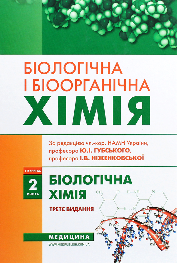 Біологічна і біоорганічна хімія. У 2 книгах. Книга...