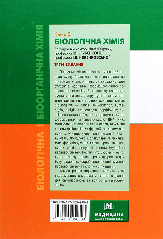 Паперова книга «Біологічна і біоорганічна хімія. У 2 книгах. Книга 2. Біологічна хімія», авторів Юрій Губський, Михайло Корда, Ірина Ніженковська - фото №1