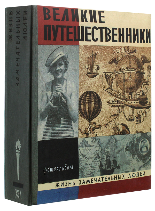  «Великие путешественники. Фотоальбом», бренда Надо же! - фото №1