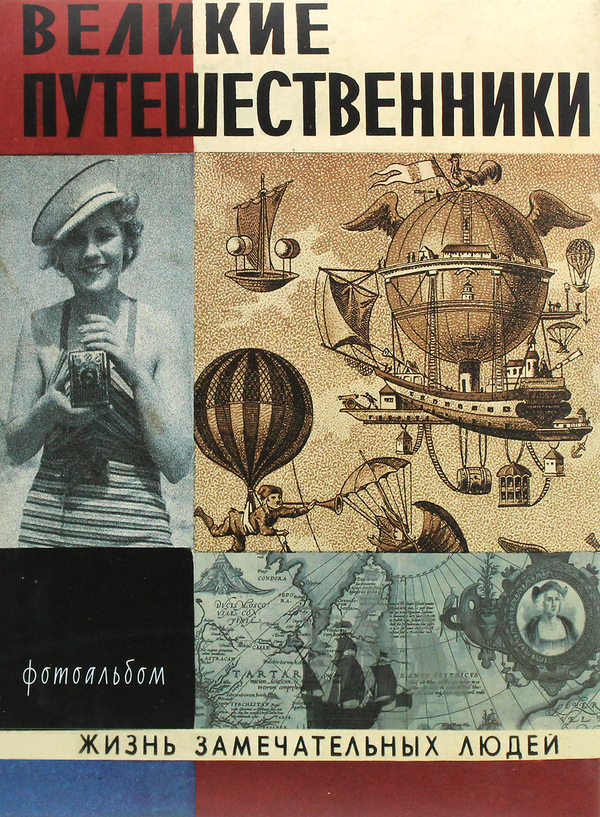  «Великие путешественники. Фотоальбом», бренда Надо же! - фото №1