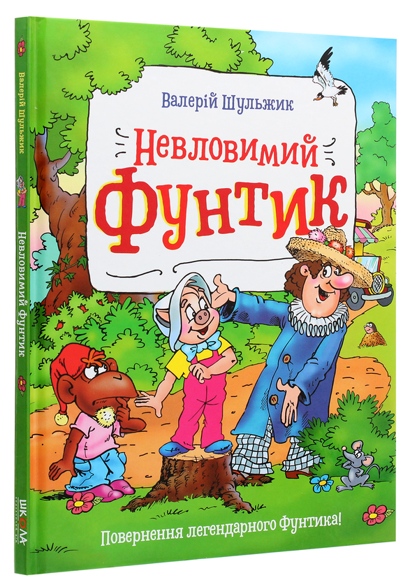 Бумажная книга «Невловимий Фунтик», автор Валерий Шульжик - фото №1