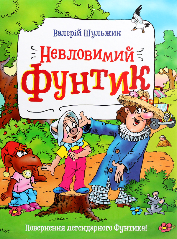 Книга Невловимий Фунтик