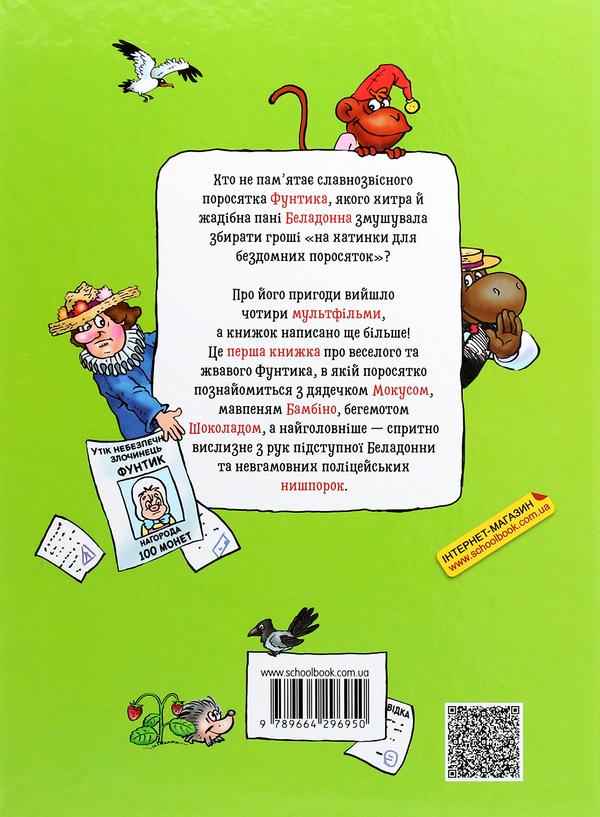 Бумажная книга «Невловимий Фунтик», автор Валерий Шульжик - фото №1