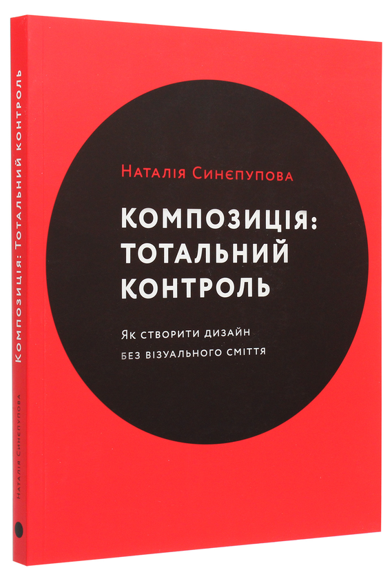 Бумажная книга «Композиція. Тотальний контроль», автор Наталия Синепупова - фото №1