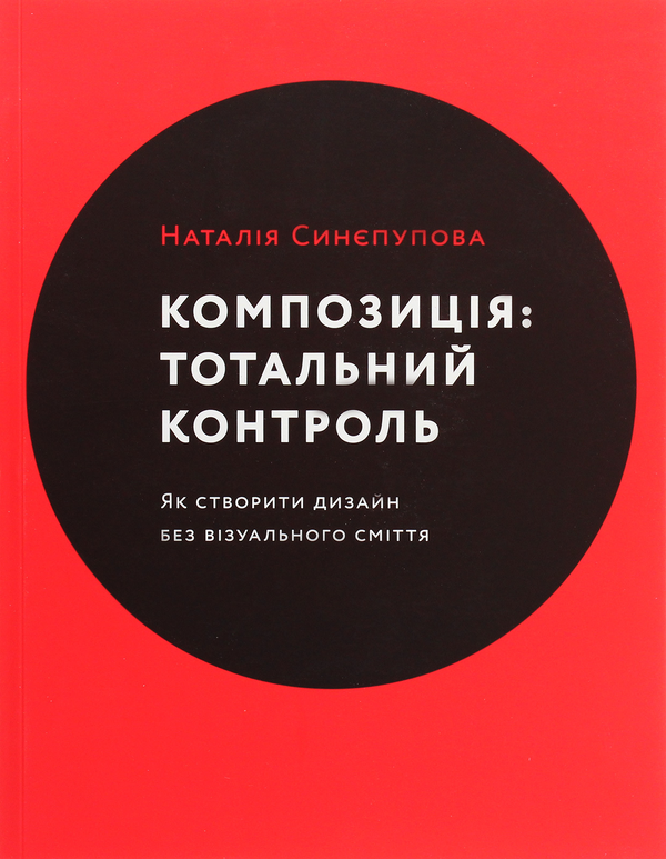 Композиція. Тотальний контроль