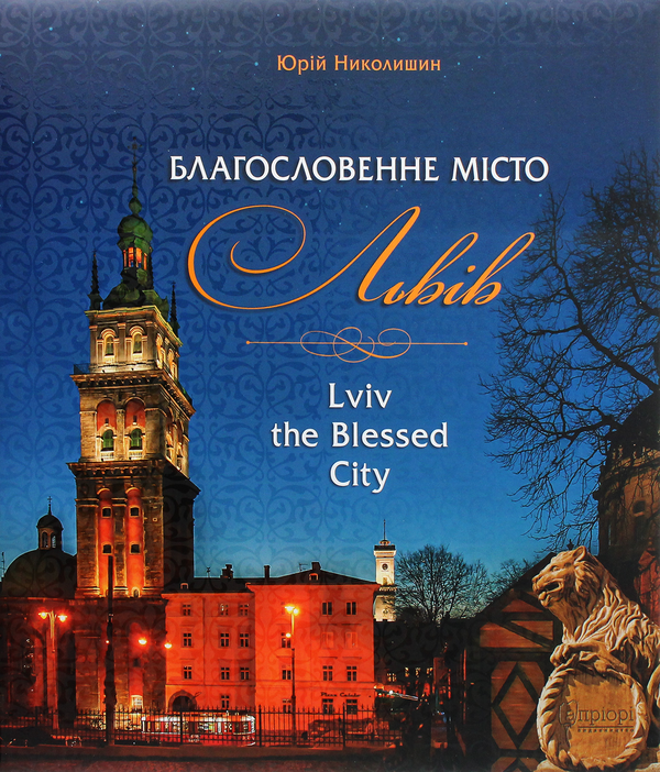 Бумажная книга «Благословенне місто Львів», автор Юрий Николишин - фото №1