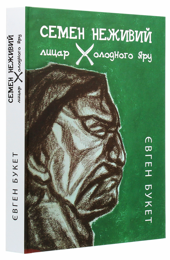 Бумажная книга «Семен Неживий — лицар Холодного Яру», автор Евгений Букет - фото №1