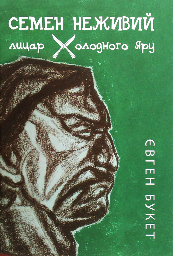 Книга Семен Неживий - лицар Холодного Яру