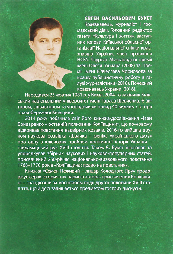 Бумажная книга «Семен Неживий — лицар Холодного Яру», автор Евгений Букет - фото №1