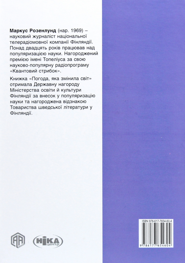 Бумажная книга «Погода, яка змінила світ», автор Маркус Розенлунд - фото №1