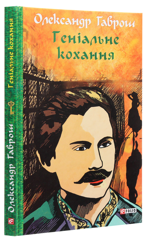 Бумажная книга «Геніальне кохання», автор Александр Гаврош - фото №1