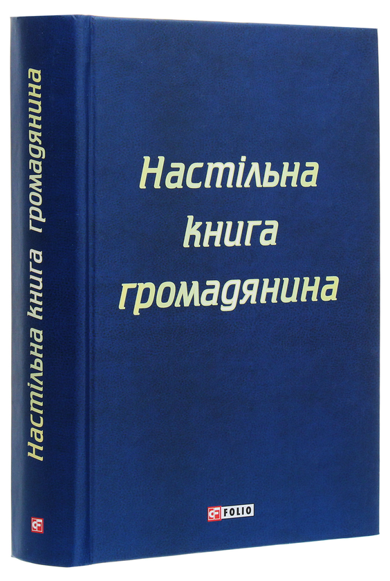 Бумажная книга «Настільна книга громадянина» - фото №1