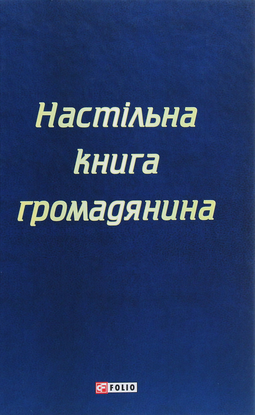 Бумажная книга «Настільна книга громадянина» - фото №1