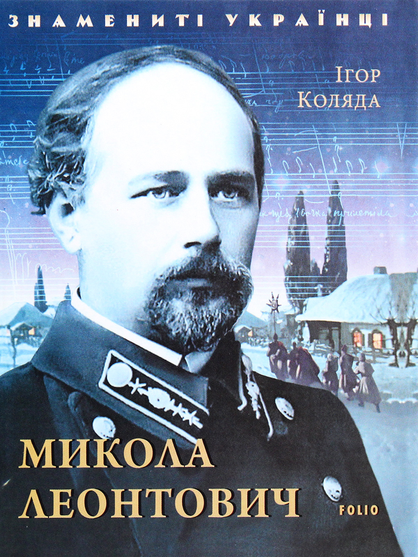 Бумажная книга «Микола Леонтович», автор Игорь Коляда - фото №1