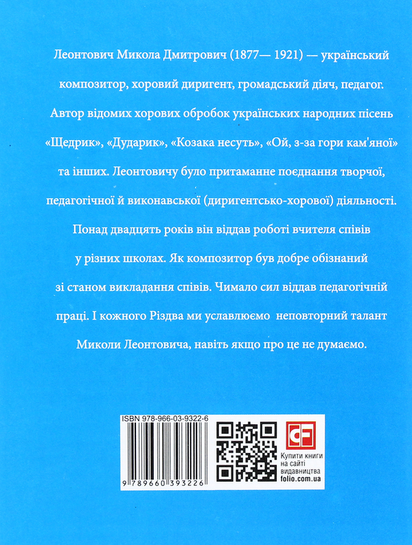 Бумажная книга «Микола Леонтович», автор Игорь Коляда - фото №1