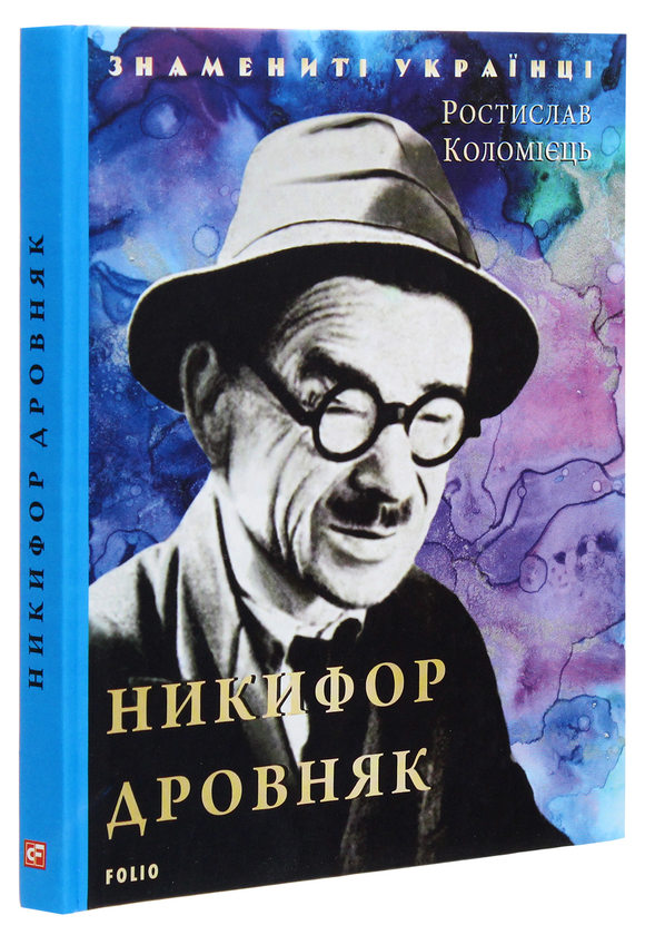 Паперова книга «Никифор Дровняк», автор Ростислав Коломієць - фото №1