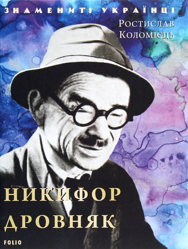 Паперова книга «Никифор Дровняк», автор Ростислав Коломієць - фото №1