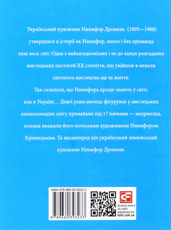 Паперова книга «Никифор Дровняк», автор Ростислав Коломієць - фото №1