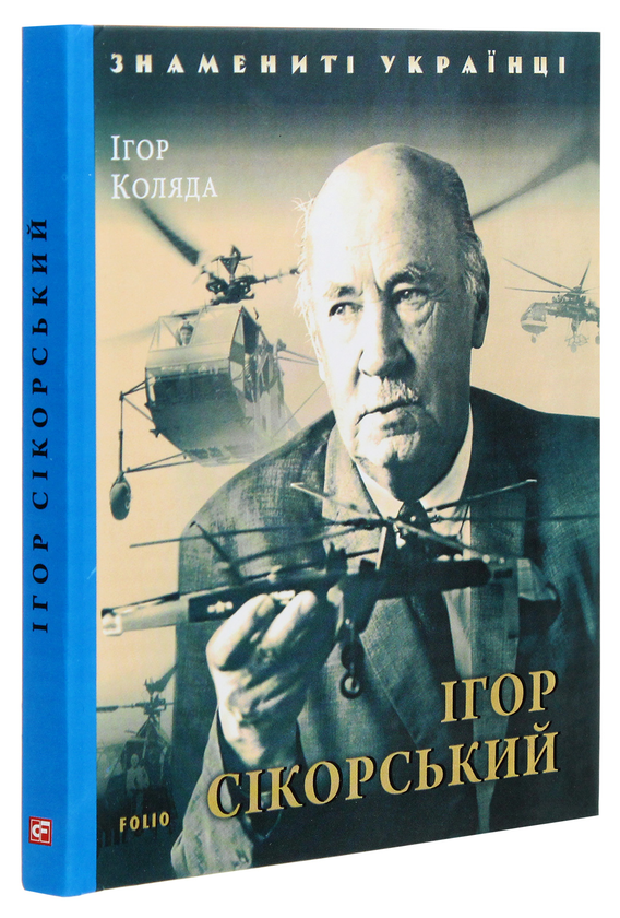 Паперова книга «Ігор Сікорський», автор Ігор Коляда - фото №1