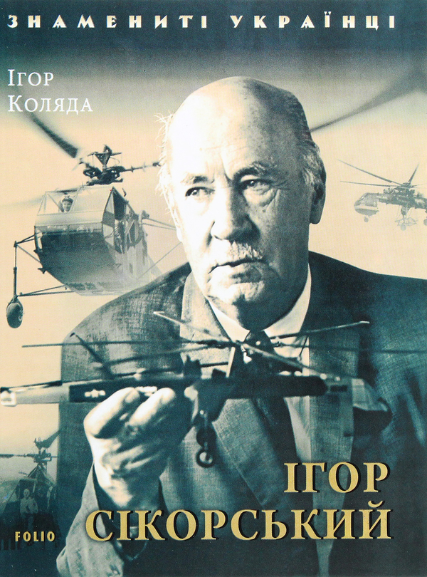 Паперова книга «Ігор Сікорський», автор Ігор Коляда - фото №1