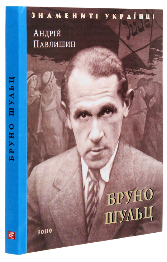 Паперова книга «Бруно Шульц», автор Андрій Павлишин - фото №1