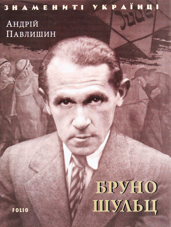 Паперова книга «Бруно Шульц», автор Андрій Павлишин - фото №1