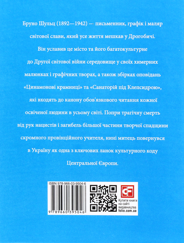 Паперова книга «Бруно Шульц», автор Андрій Павлишин - фото №1