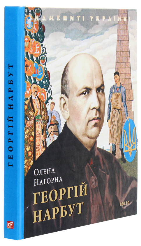 Паперова книга «Георгій Нарбут», автор Олена Нагорна - фото №1