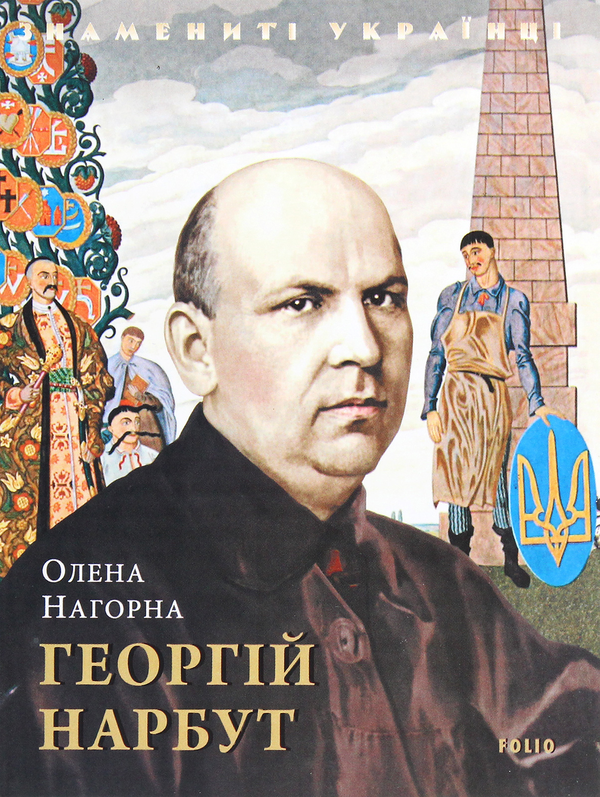 Паперова книга «Георгій Нарбут», автор Олена Нагорна - фото №1