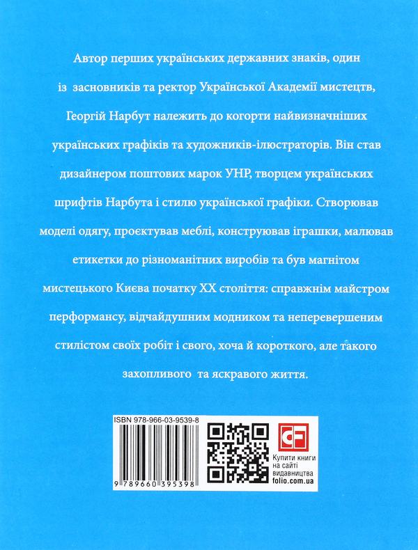 Паперова книга «Георгій Нарбут», автор Олена Нагорна - фото №1