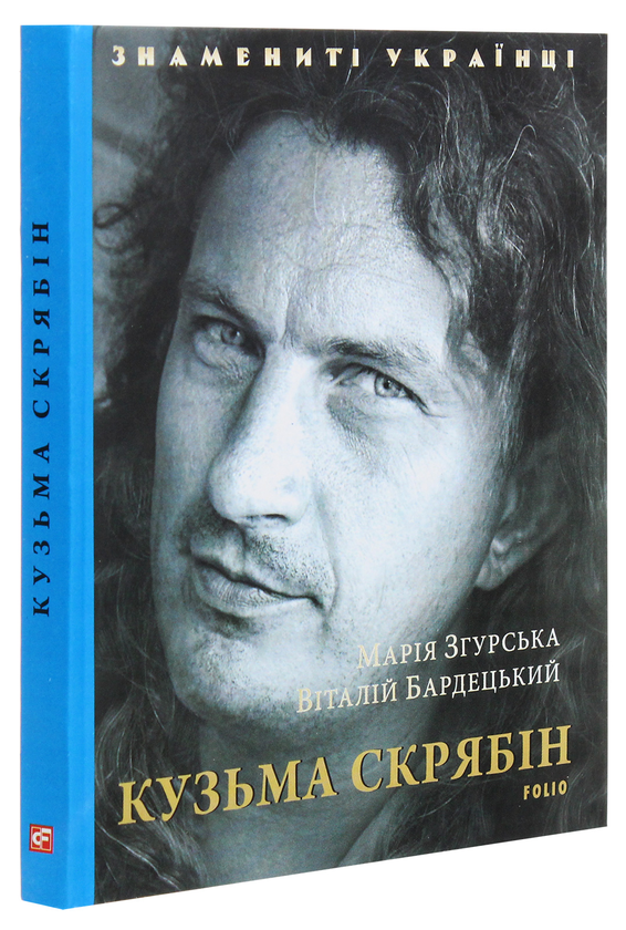 Бумажная книга «Кузьма Скрябін», авторов Мария Згурская, Виталий Бардецкий - фото №1