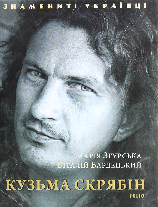 Бумажная книга «Кузьма Скрябін», авторов Мария Згурская, Виталий Бардецкий - фото №1