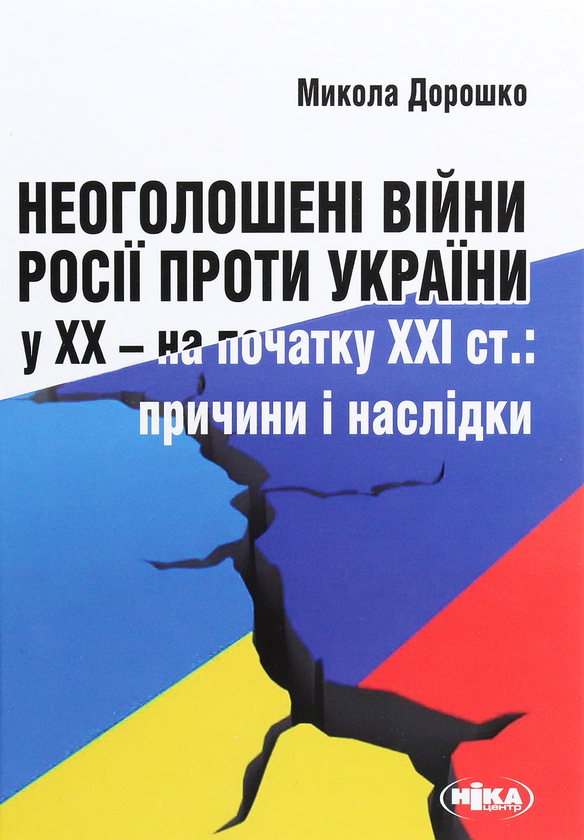 Paper book «Undeclared wars of Russia against Ukraine in the 20th - early 21st centuries. Causes and consequences», author Mykola Doroshko - фото №1