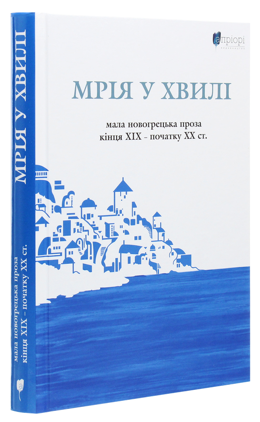Паперова книга «Мрія у хвилі. Мала новогрецька проза кінця ХІХ — початку ХХ ст.» - фото №1