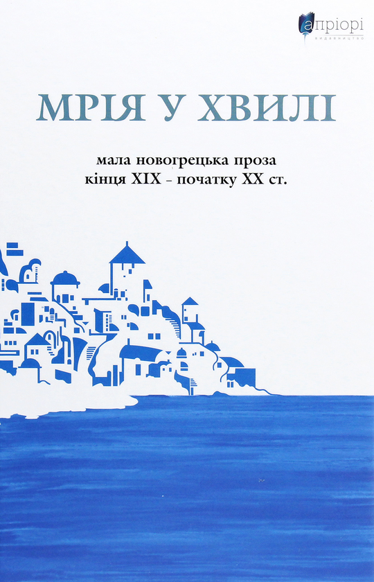 Мрія у хвилі. Мала новогрецька проза кінця ХІХ - початку...