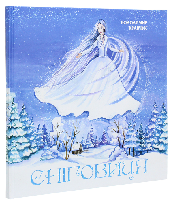 Бумажная книга «Сніговиця», автор Владимир Кравчук - фото №1