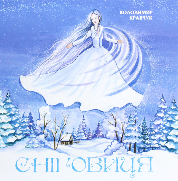 Бумажная книга «Сніговиця», автор Владимир Кравчук - фото №1