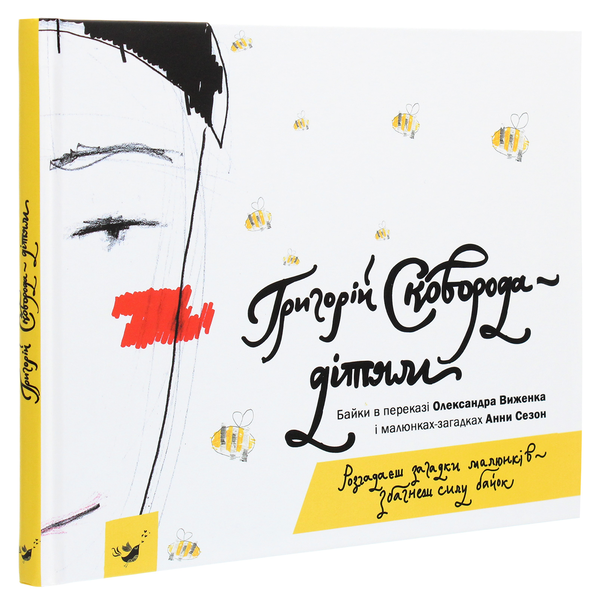 Бумажная книга «Григорій Сковорода — дітям», автор Григорий Сковорода - фото №1