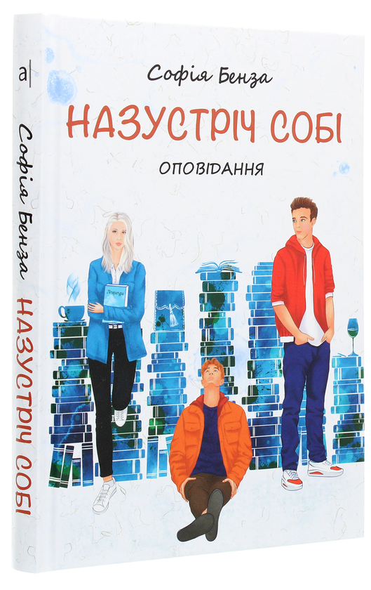 Бумажная книга «Назустріч собі. Оповідання для підлітків», автор София Бенза - фото №1