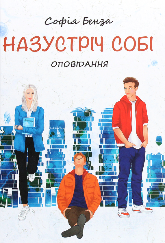 Бумажная книга «Назустріч собі. Оповідання для підлітків», автор София Бенза - фото №1
