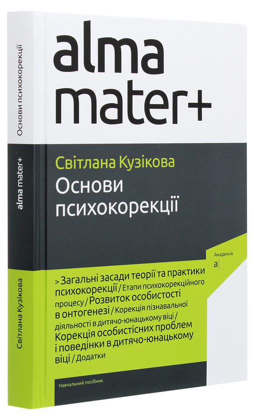 Бумажная книга «Основи психокорекції», автор Светлана Кузикова - фото №1