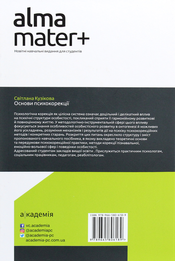 Бумажная книга «Основи психокорекції», автор Светлана Кузикова - фото №1