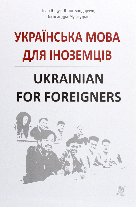 Бумажная книга «Українська мова для іноземців. Ukrainian for foreigners. Довідник», авторов Иван Ющук, Юлия Бондарчук, Александра Мушкудиани - фото №1