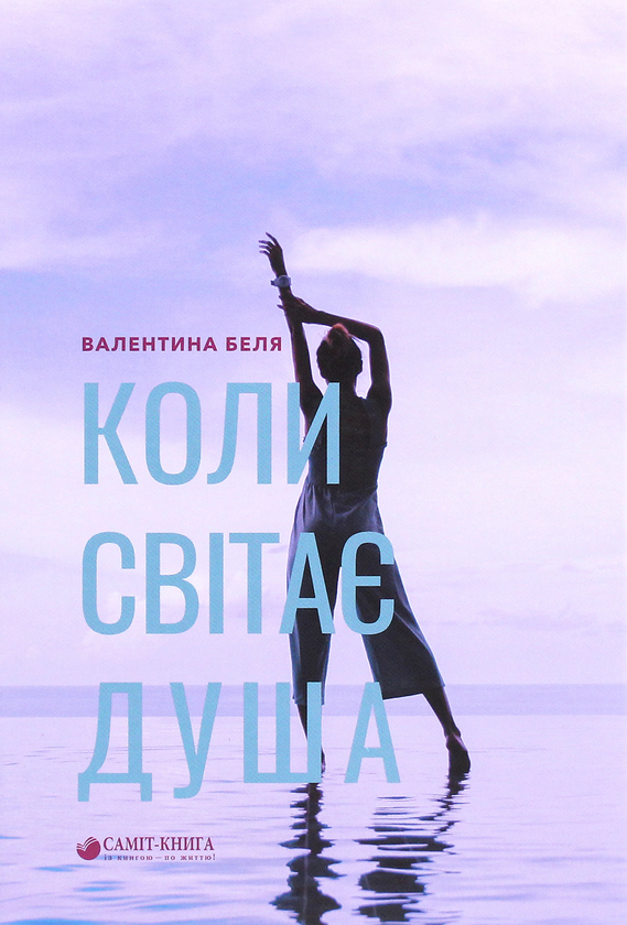 Бумажная книга «Коли світає душа», автор Валентина Беля - фото №1
