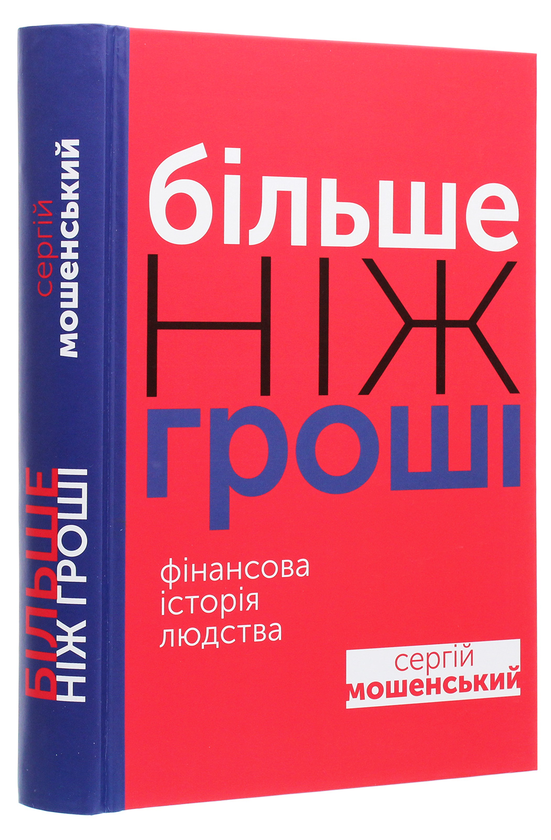 Бумажная книга «Більше ніж гроші. Фінансова історія людства», автор Сергей Мошенский - фото №1